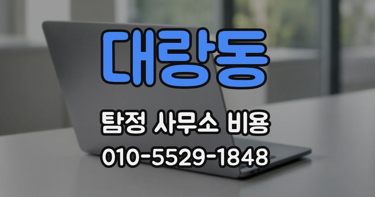 대랑동 탐정 사무소 비용