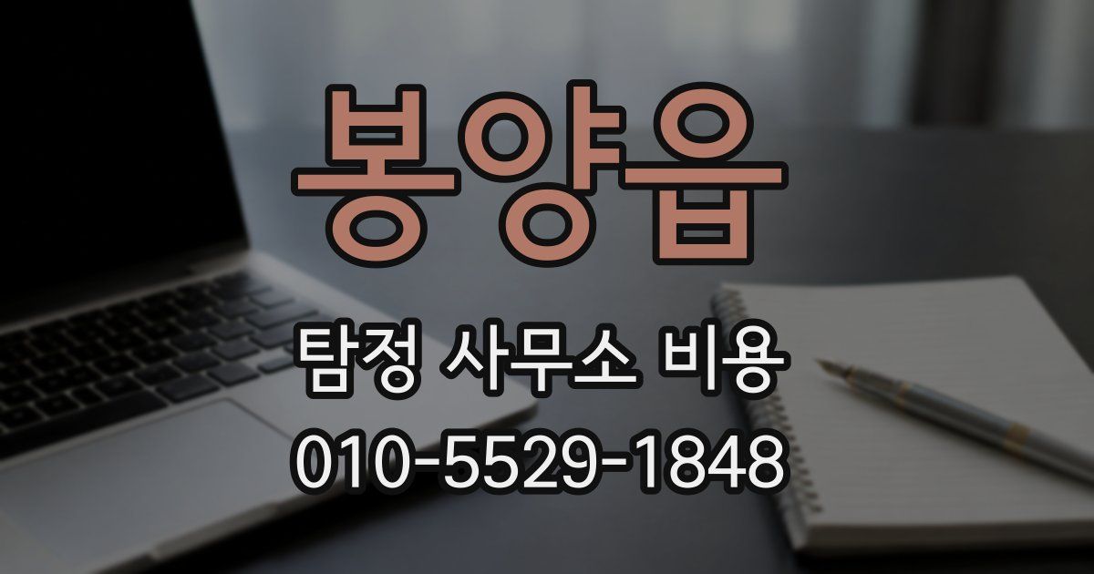 봉양읍 탐정 사무소 비용