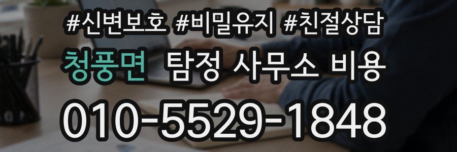 청풍면 탐정 사무소 비용