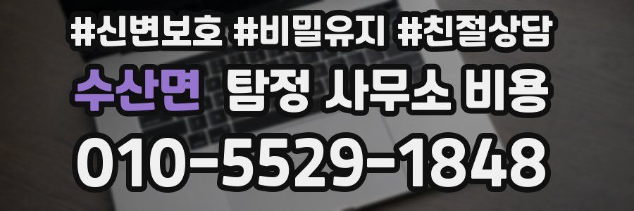 수산면 탐정 사무소 비용