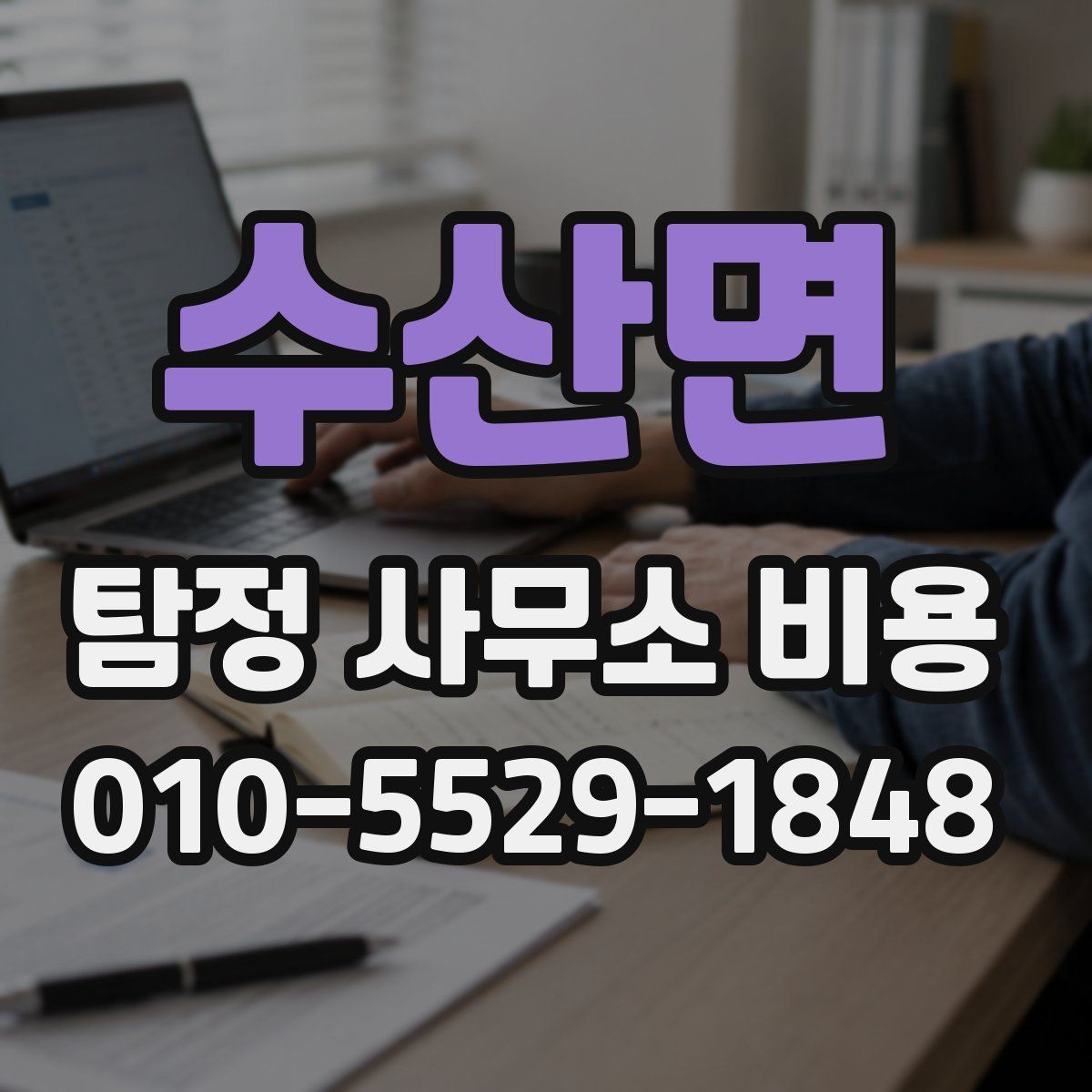 수산면 탐정 사무소 비용