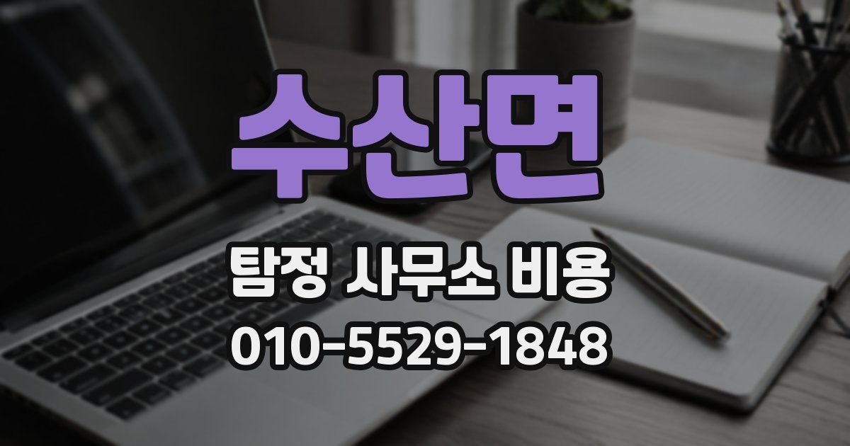 수산면 탐정 사무소 비용