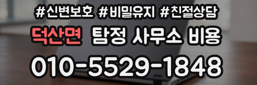 덕산면 탐정 사무소 비용
