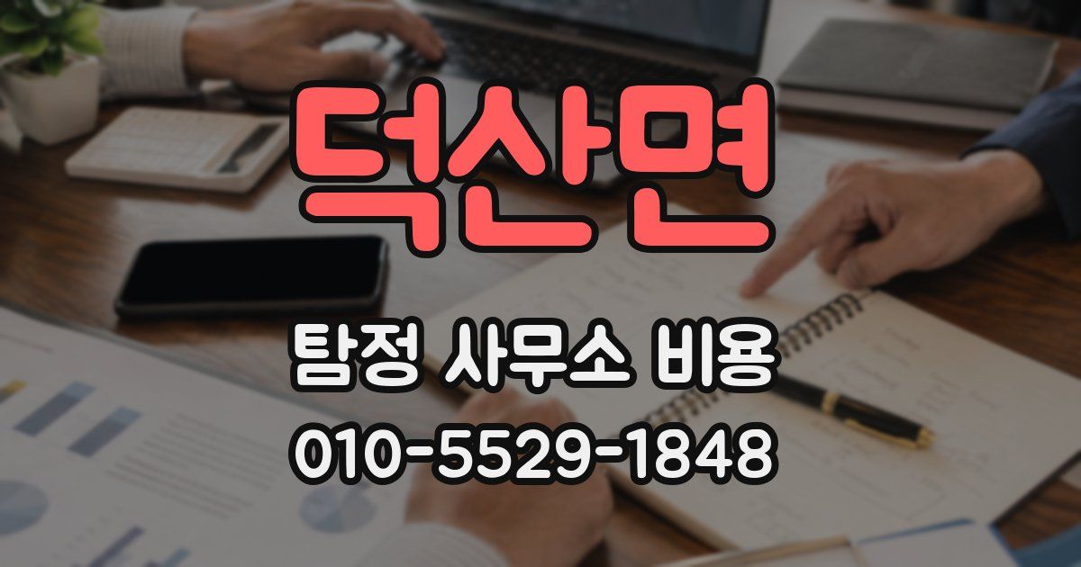 덕산면 탐정 사무소 비용