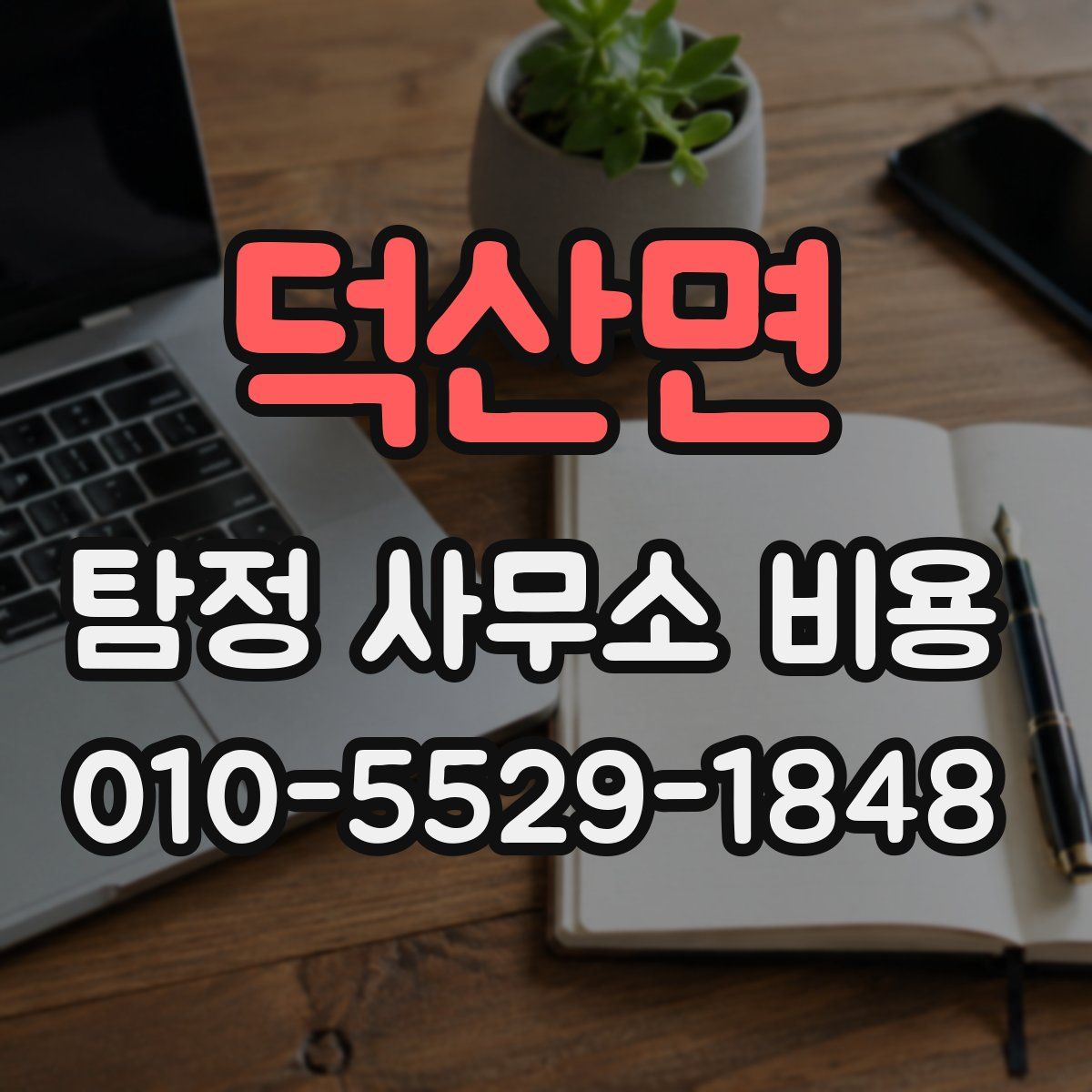 덕산면 탐정 사무소 비용