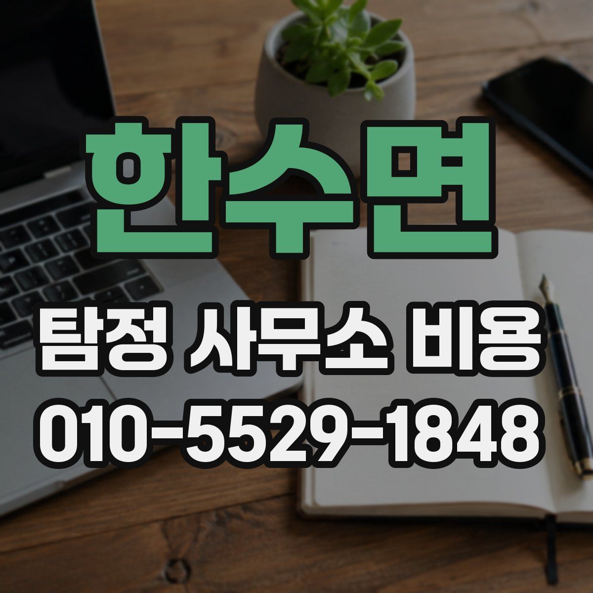 한수면 탐정 사무소 비용