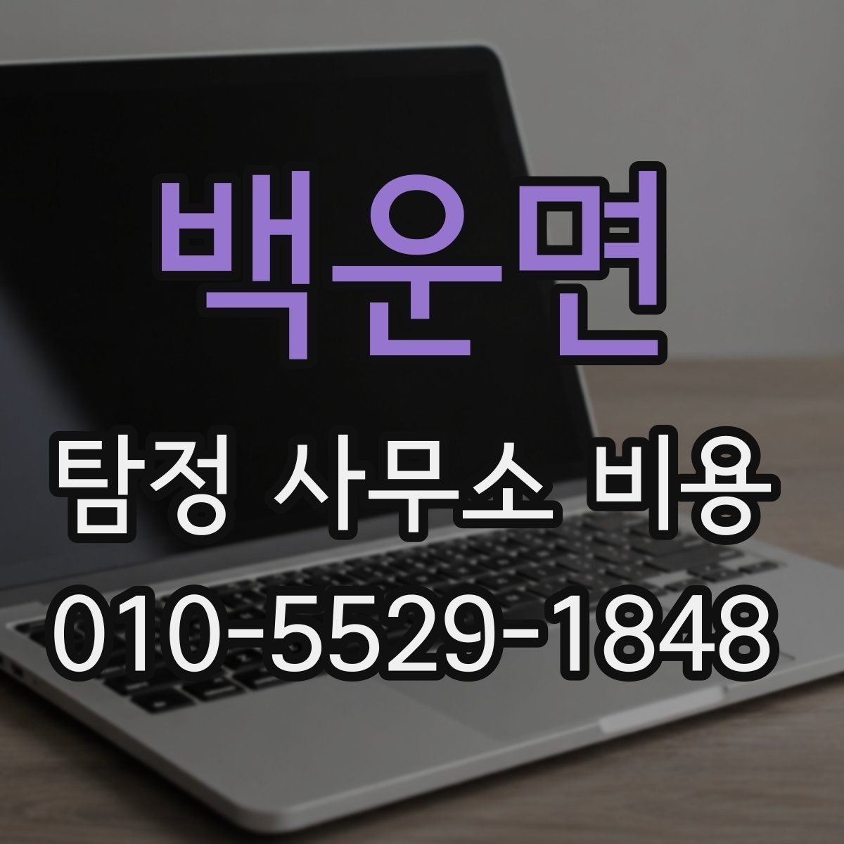 백운면 탐정 사무소 비용 문의 전 준비하면 좋은 정보