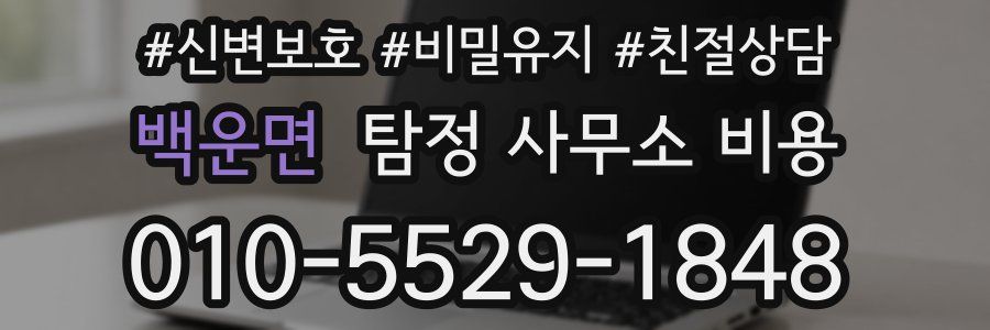 백운면 탐정 사무소 비용