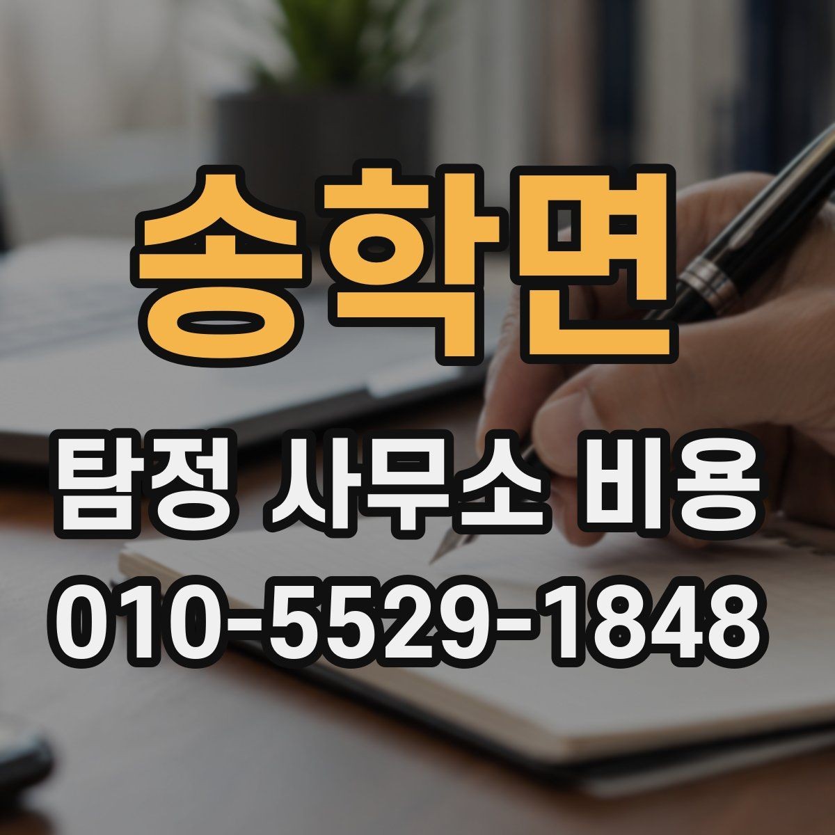 송학면 탐정 사무소 비용 계산 전에 알아야 할 부분