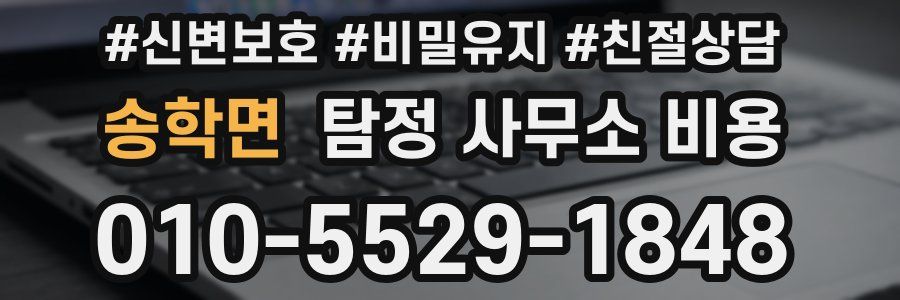 송학면 탐정 사무소 비용