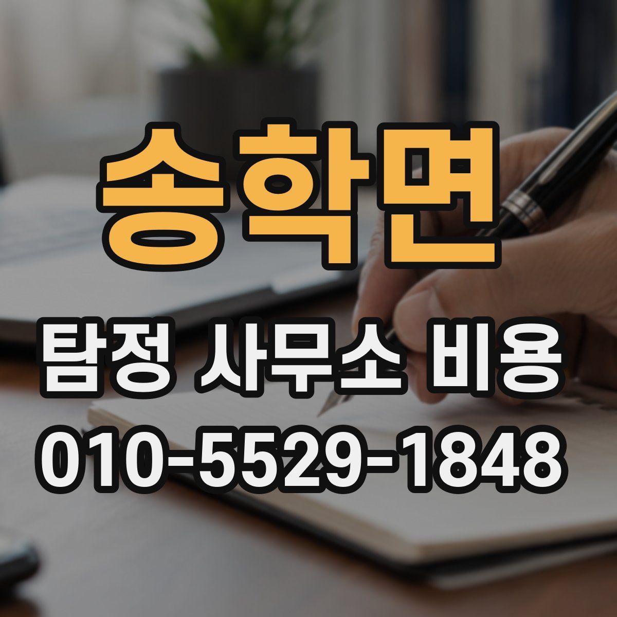 송학면 탐정 사무소 비용
