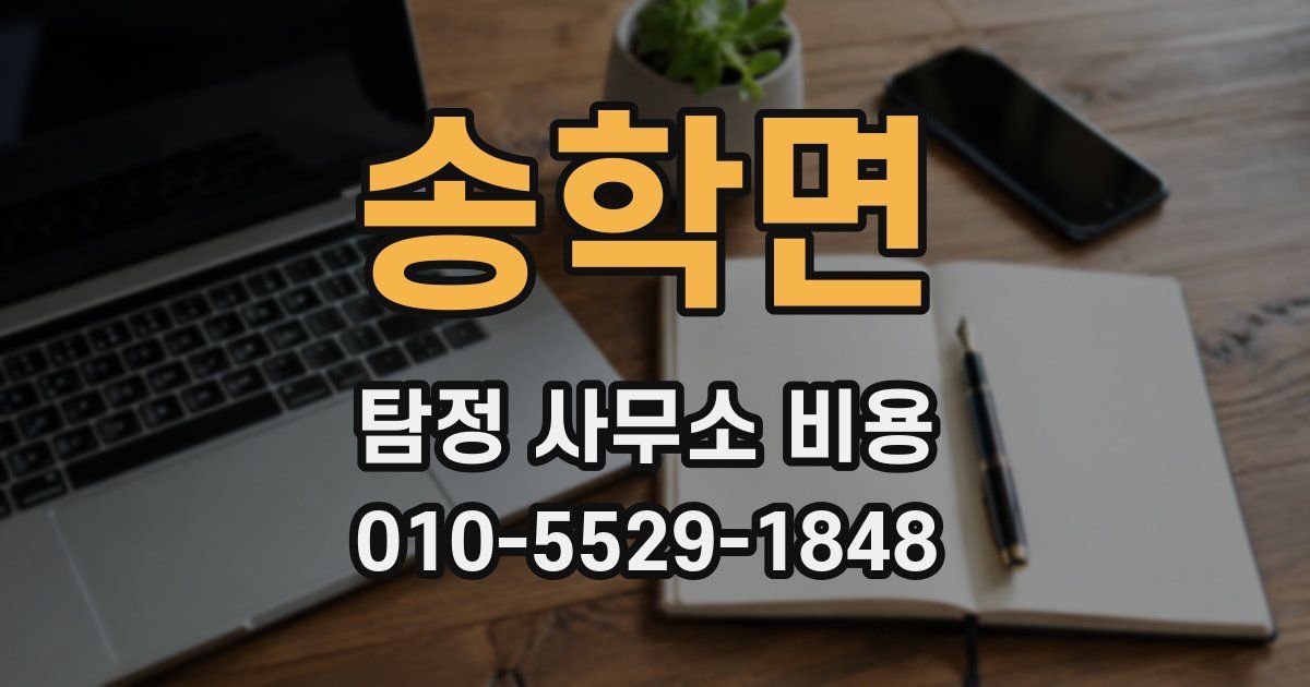 송학면 탐정 사무소 비용