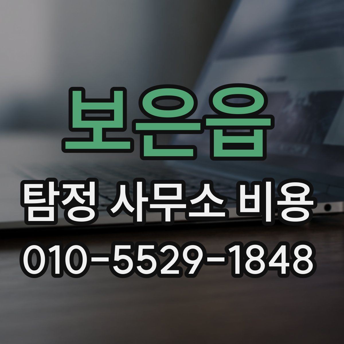 보은읍 탐정 사무소 비용 상세 안내와 확인 순서