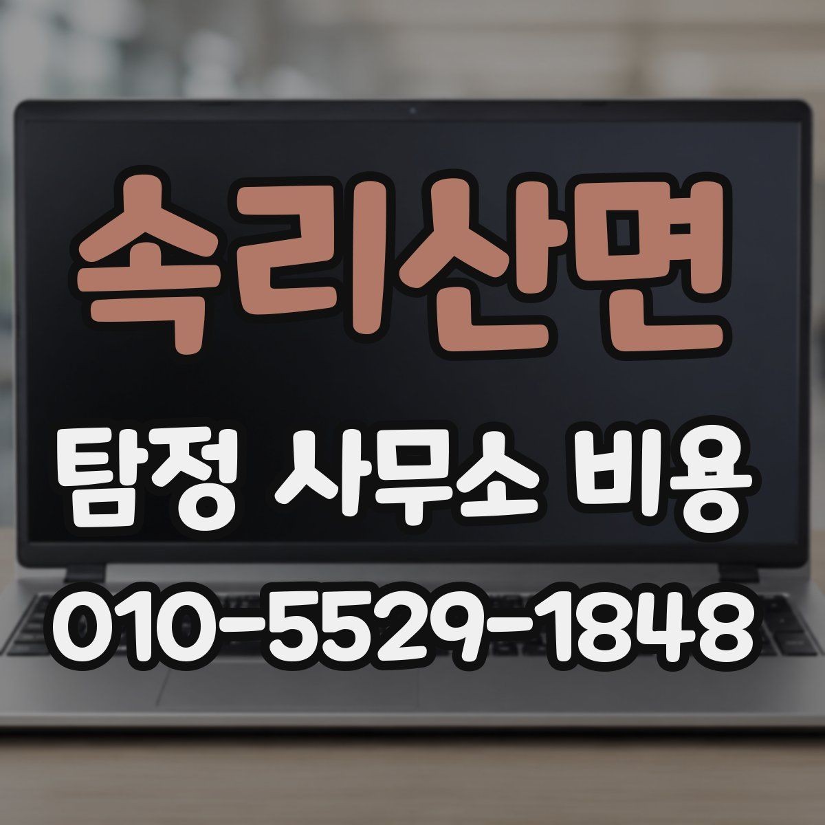 속리산면 탐정 사무소 비용 안내에서 꼭 봐야 할 항목