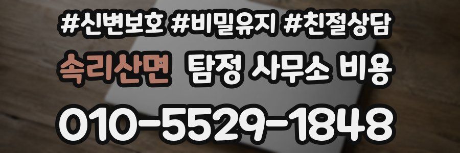 속리산면 탐정 사무소 비용