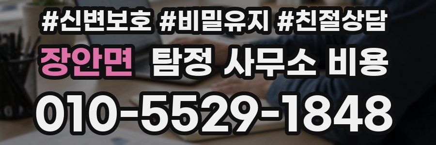 장안면 탐정 사무소 비용