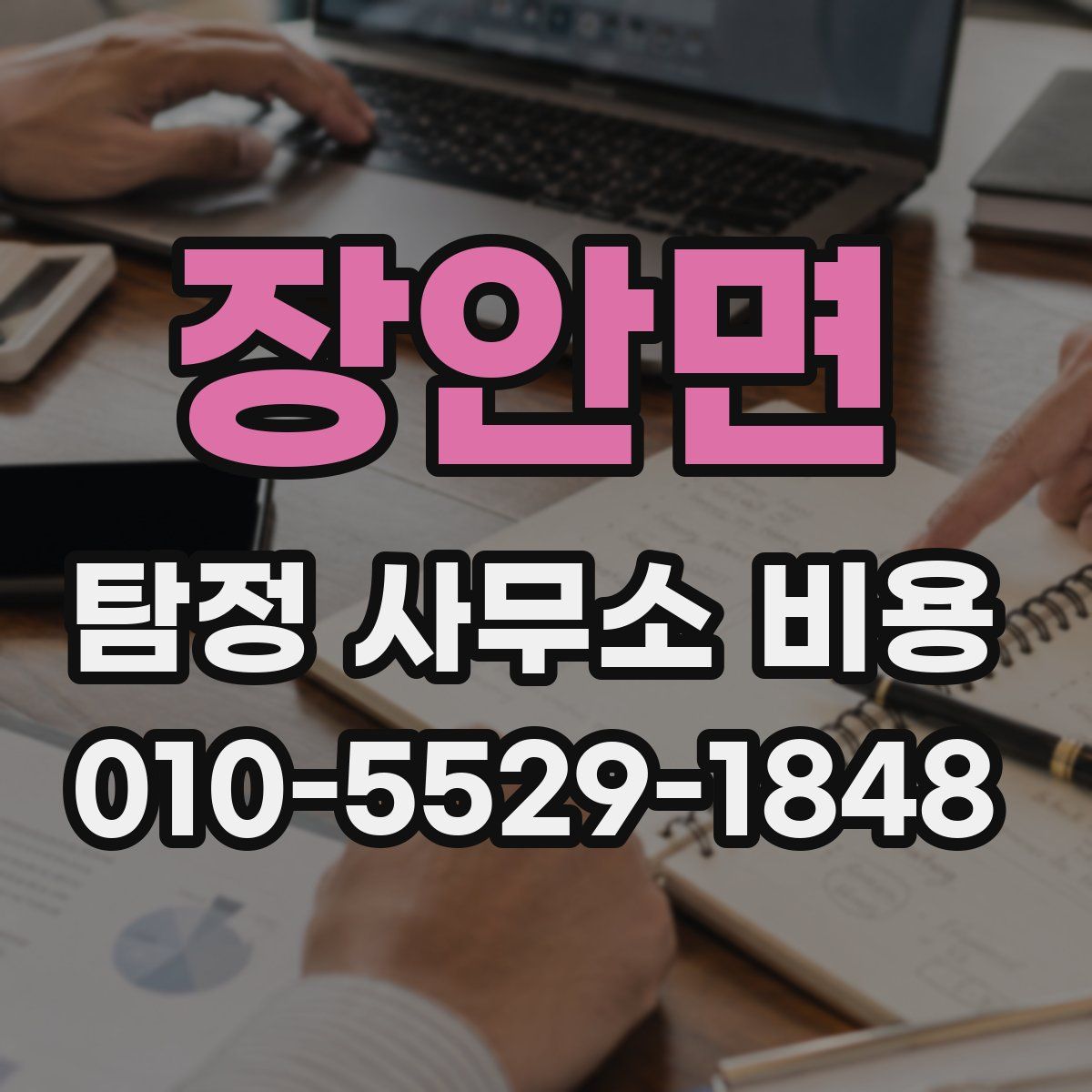장안면 탐정 사무소 비용