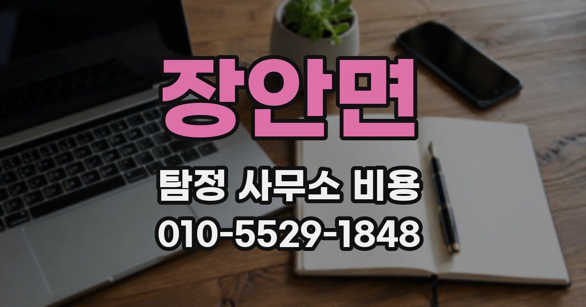 장안면 탐정 사무소 비용