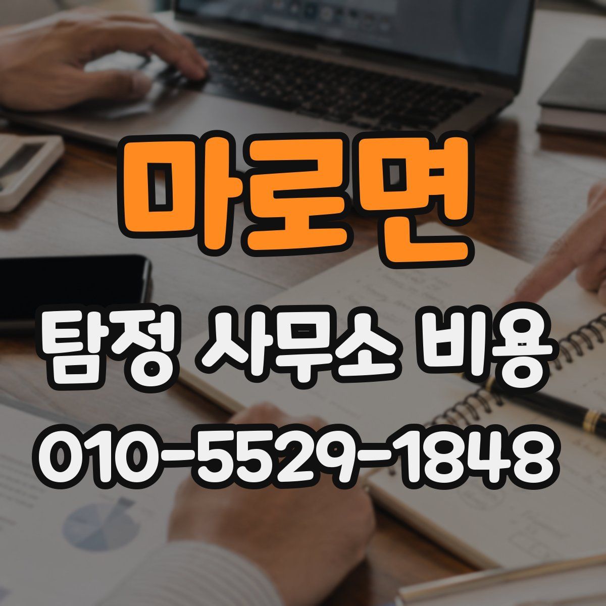 마로면 탐정 사무소 비용