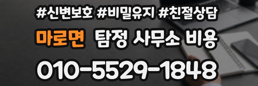마로면 탐정 사무소 비용