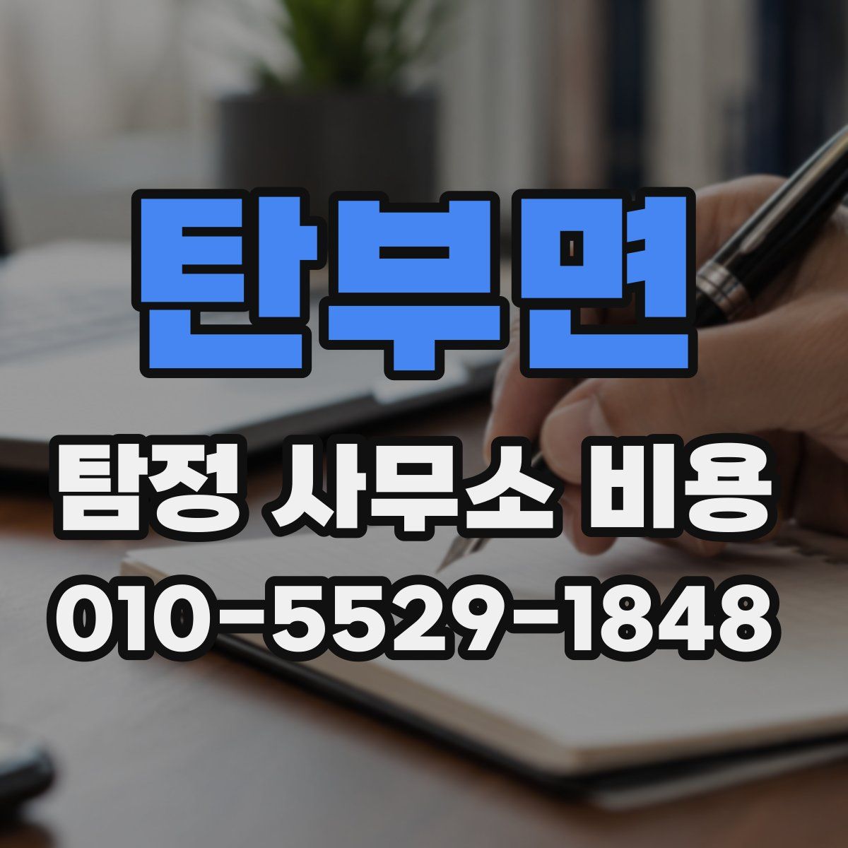 탄부면 탐정 사무소 비용