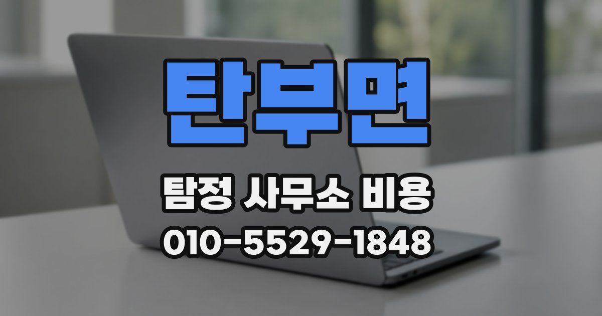 탄부면 탐정 사무소 비용