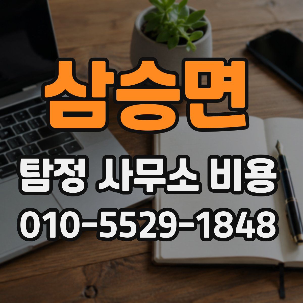 삼승면 탐정 사무소 비용