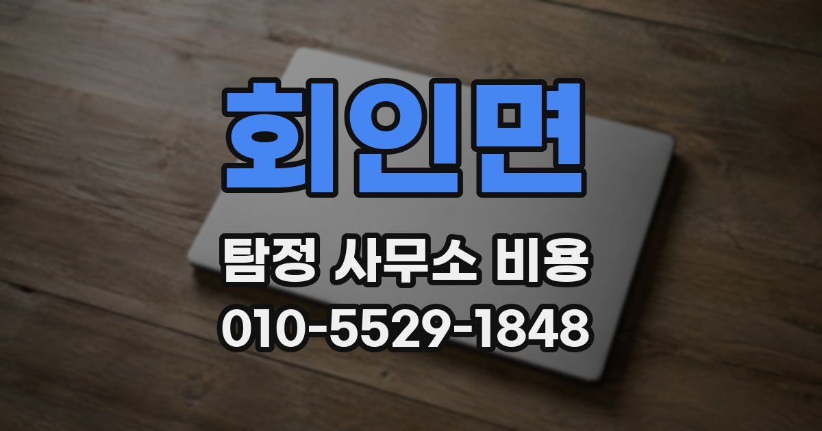 회인면 탐정 사무소 비용