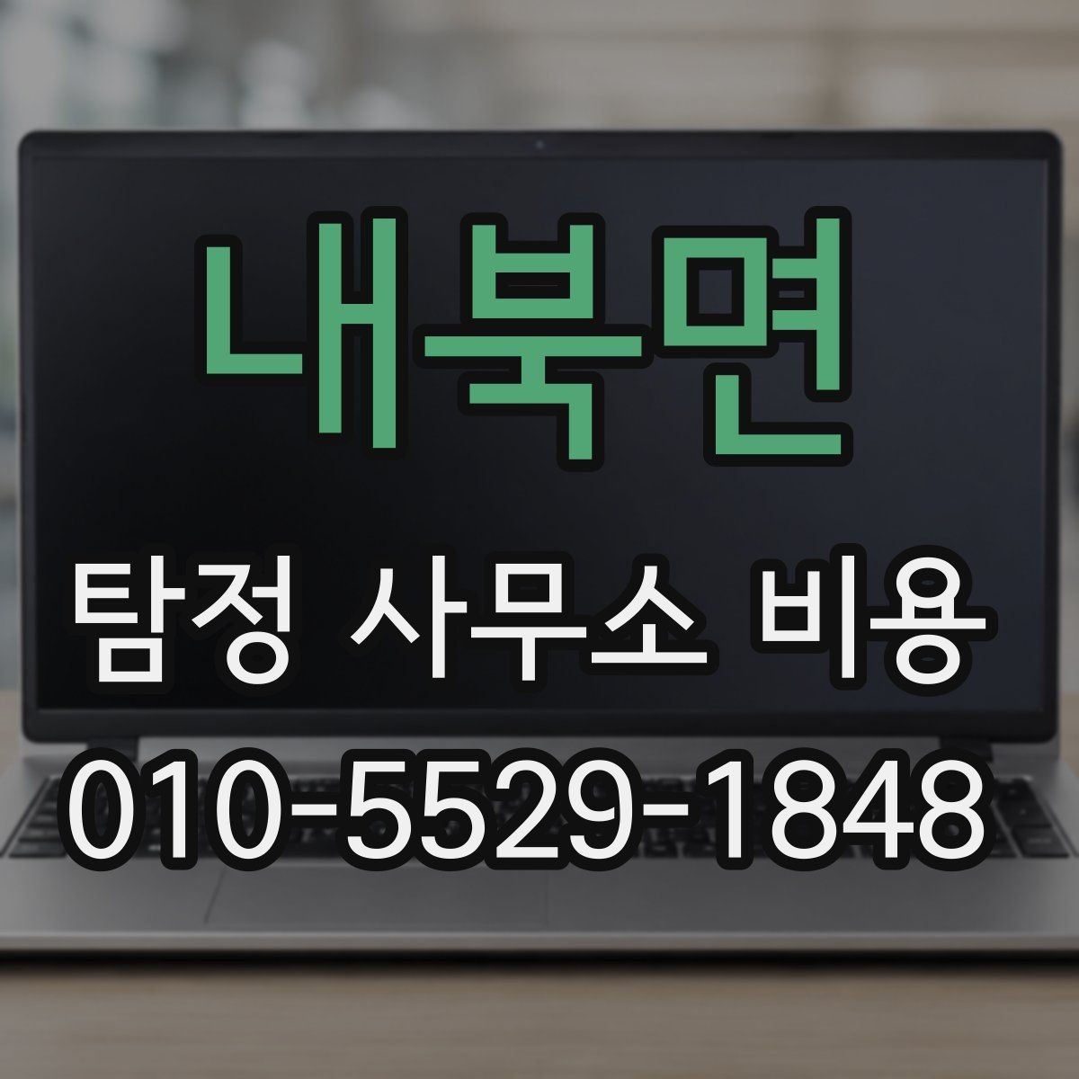 내북면 탐정 사무소 비용 상담 후 결정할 때 고려할 점