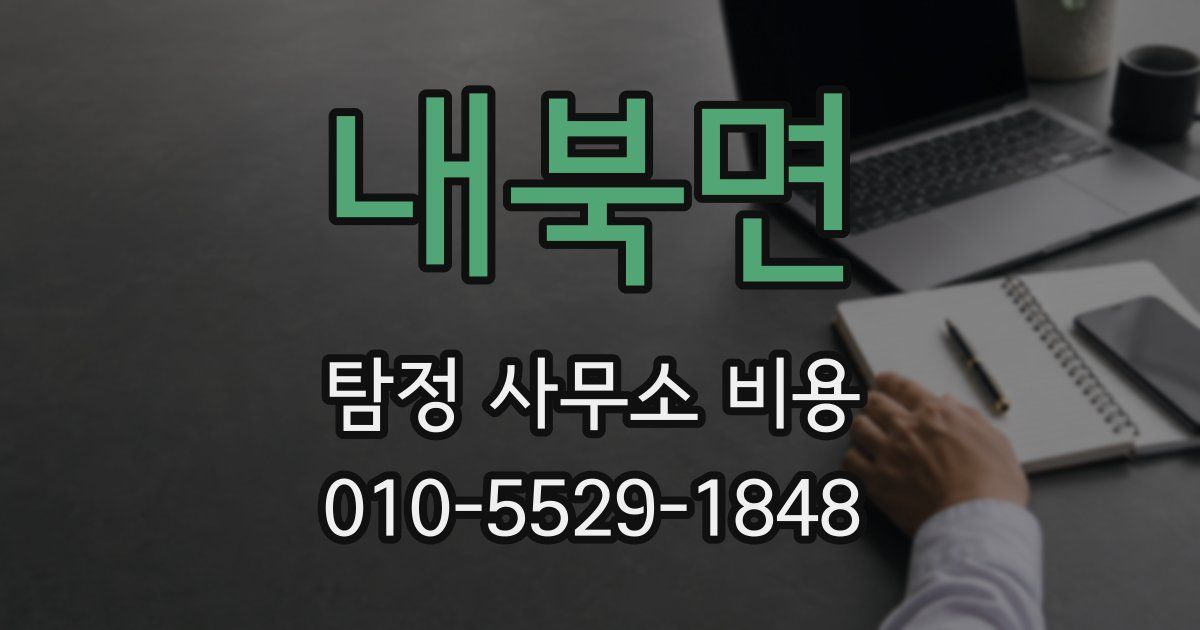 내북면 탐정 사무소 비용