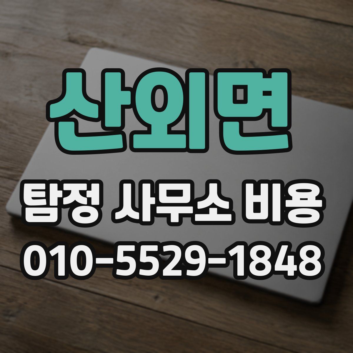 산외면 탐정 사무소 비용