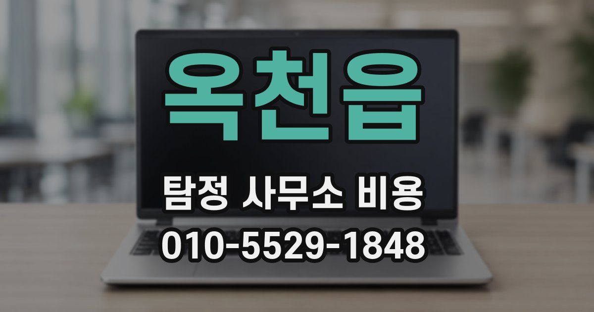 옥천읍 탐정 사무소 비용