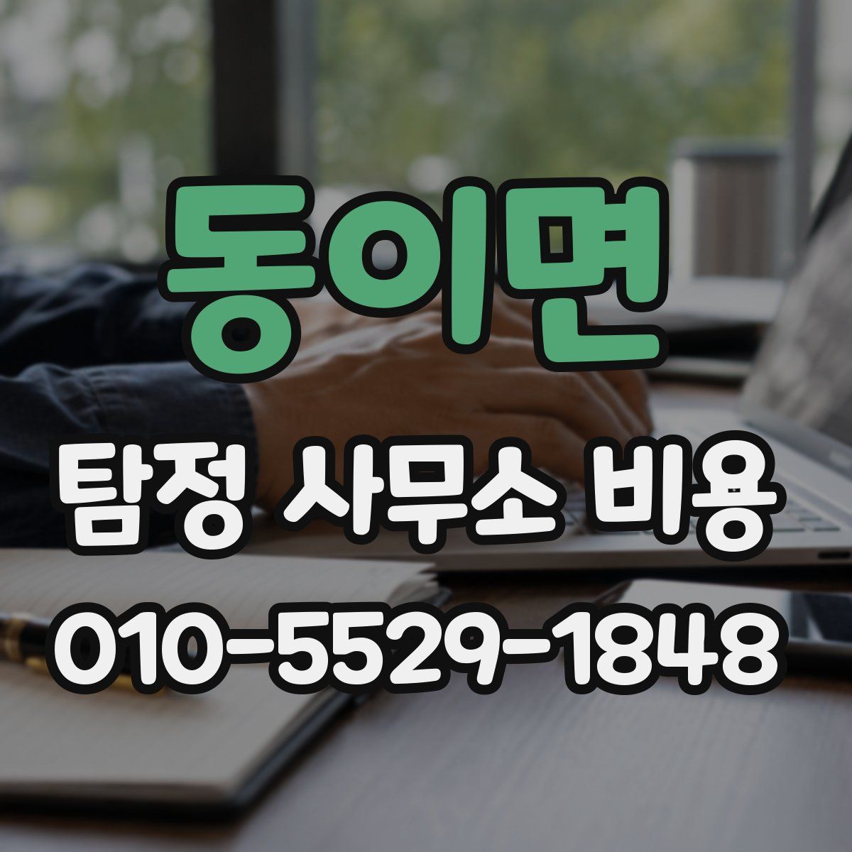 동이면 탐정 사무소 비용