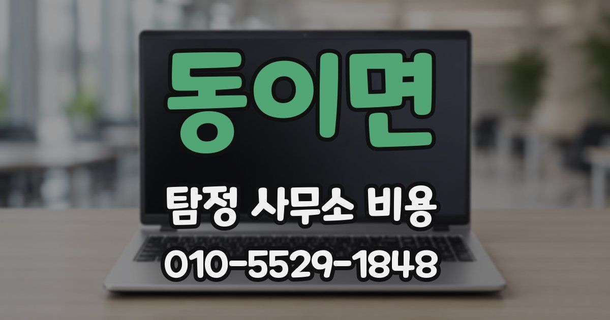 동이면 탐정 사무소 비용