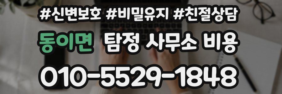 동이면 탐정 사무소 비용