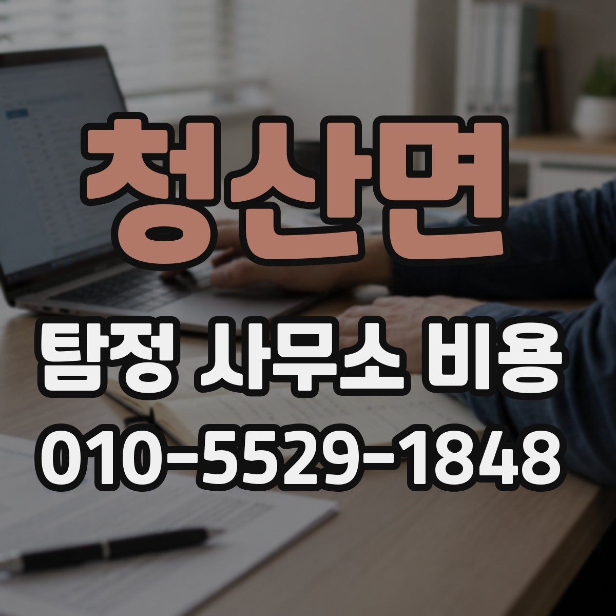 청산면 탐정 사무소 비용 비교 시 함께 검토할 질문