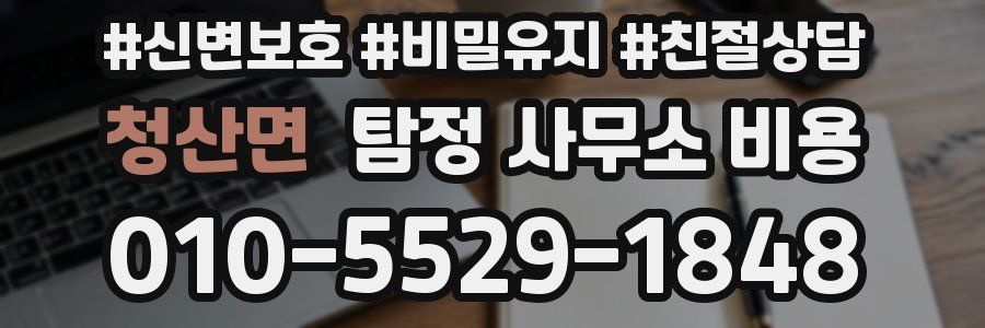 청산면 탐정 사무소 비용