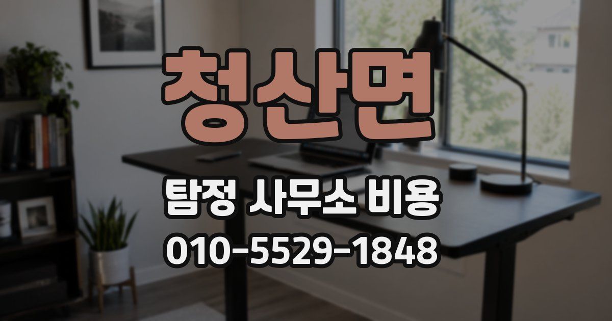 청산면 탐정 사무소 비용
