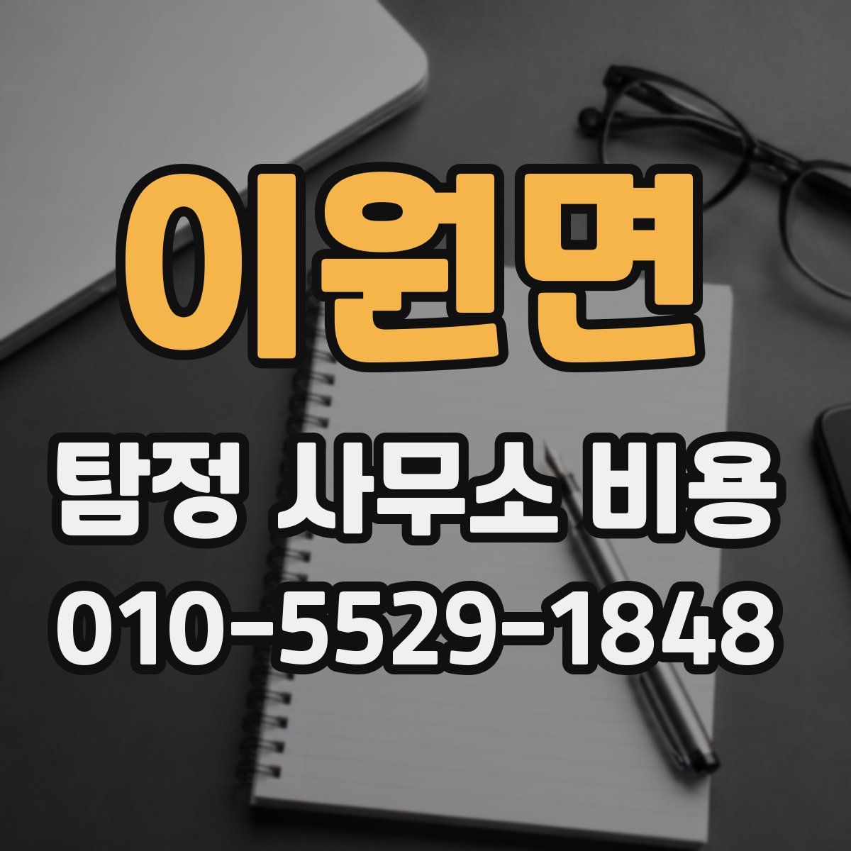 이원면 탐정 사무소 비용