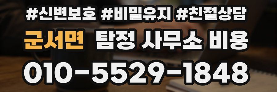군서면 탐정 사무소 비용