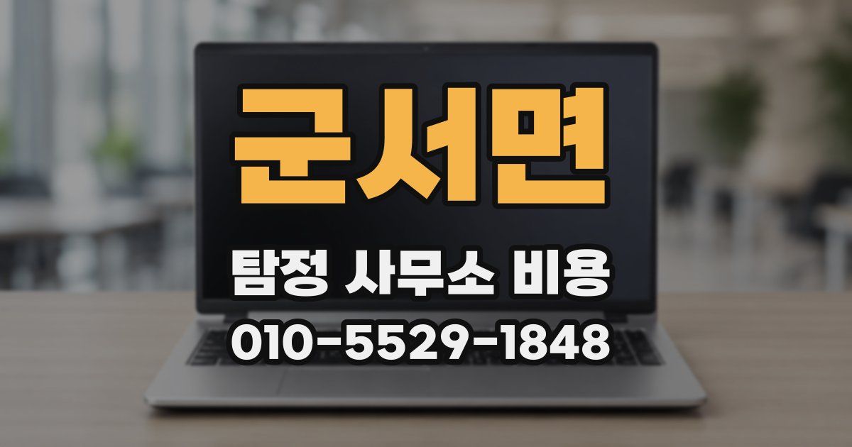 군서면 탐정 사무소 비용