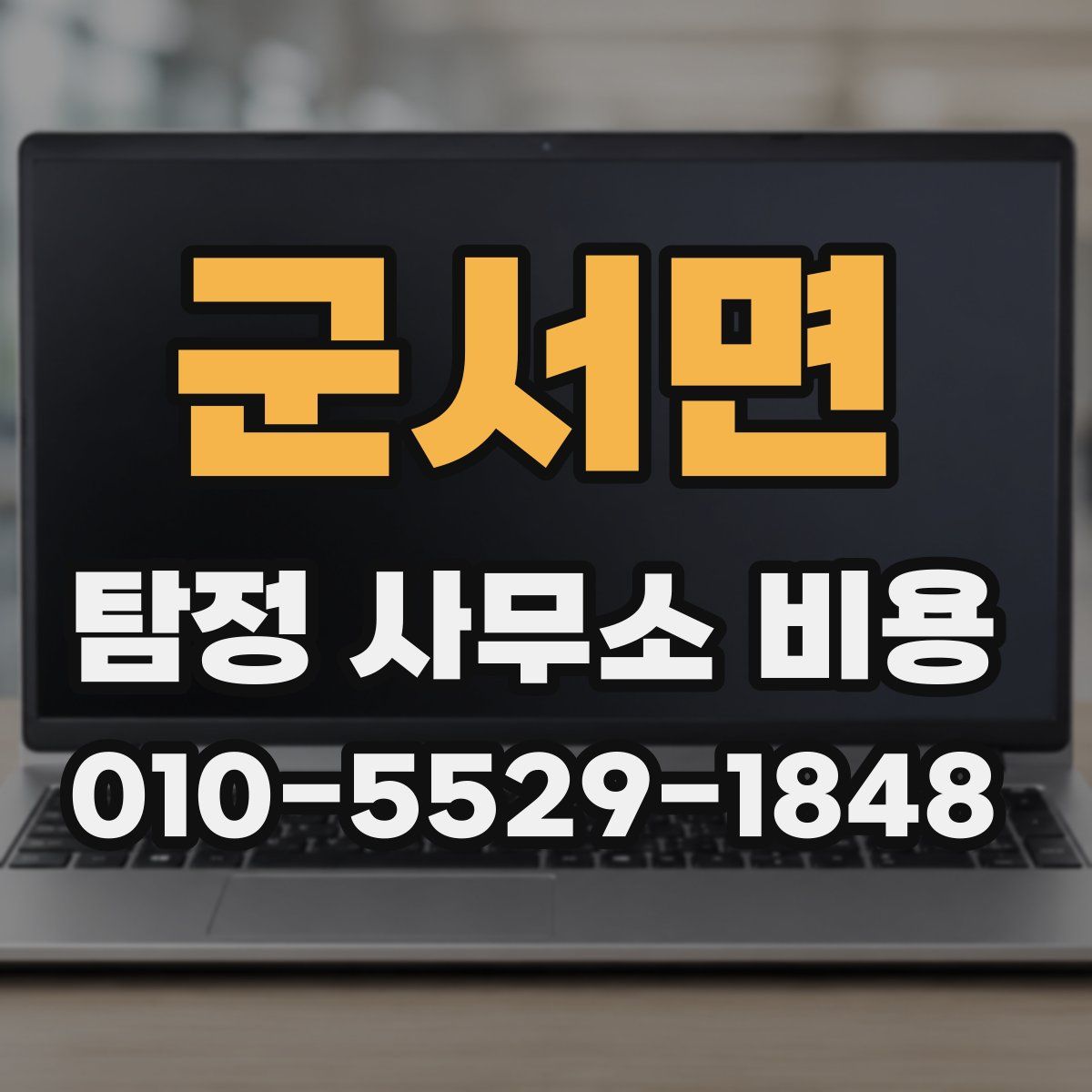 군서면 탐정 사무소 비용