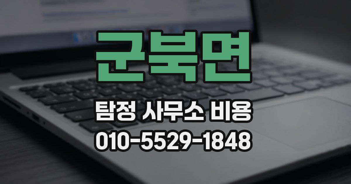 군북면 탐정 사무소 비용