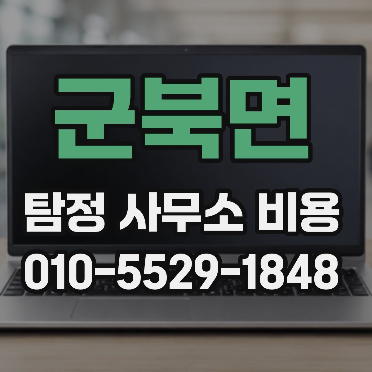 군북면 탐정 사무소 비용