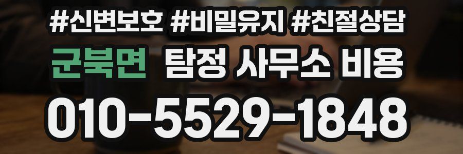 군북면 탐정 사무소 비용