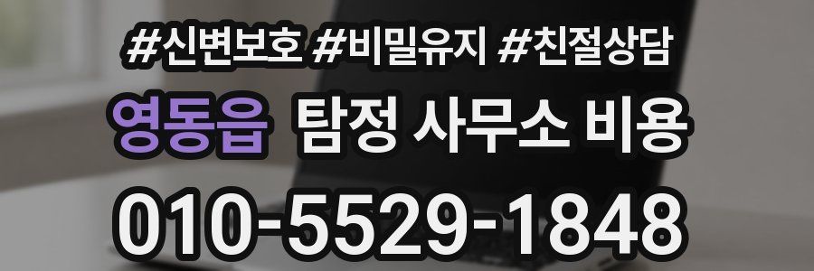 영동읍 탐정 사무소 비용