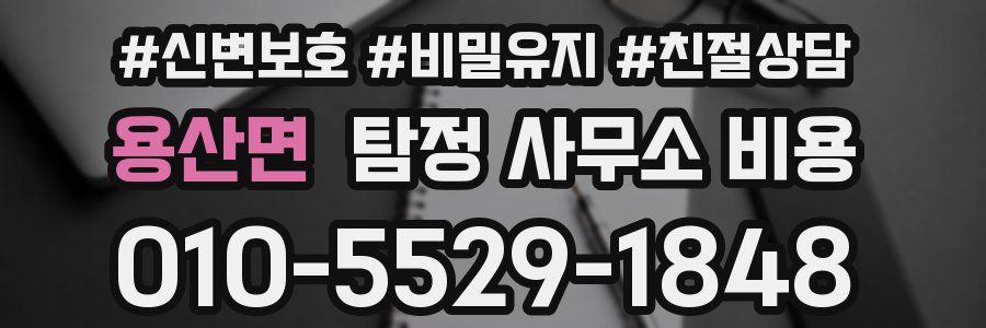 용산면 탐정 사무소 비용