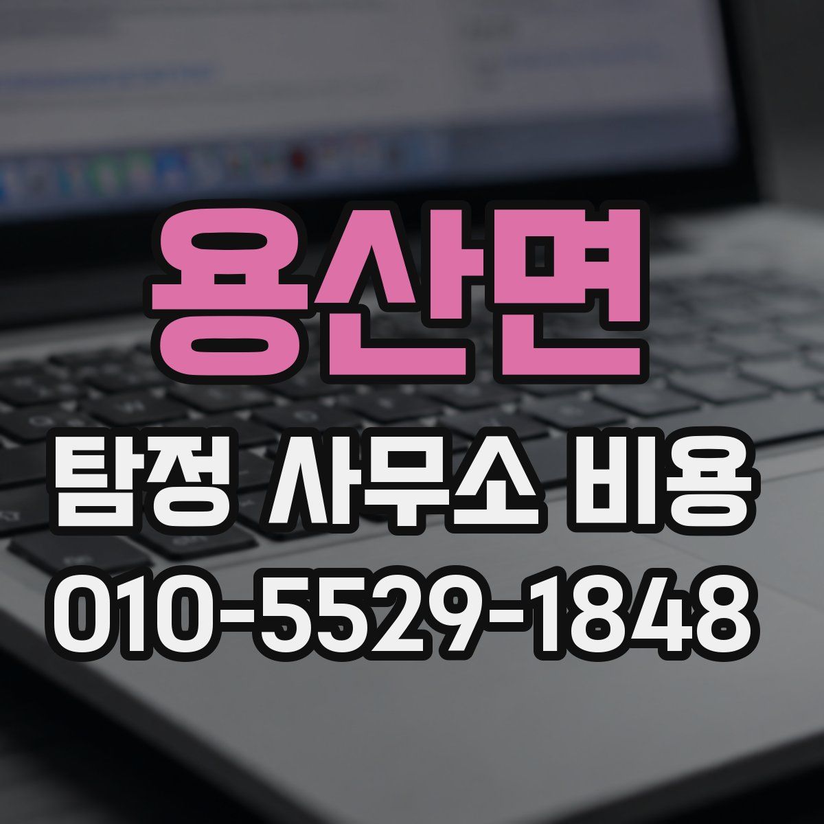 용산면 탐정 사무소 비용