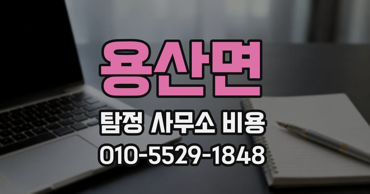 용산면 탐정 사무소 비용