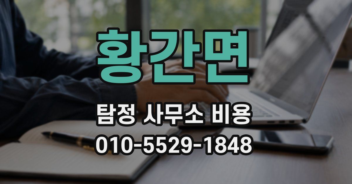 황간면 탐정 사무소 비용